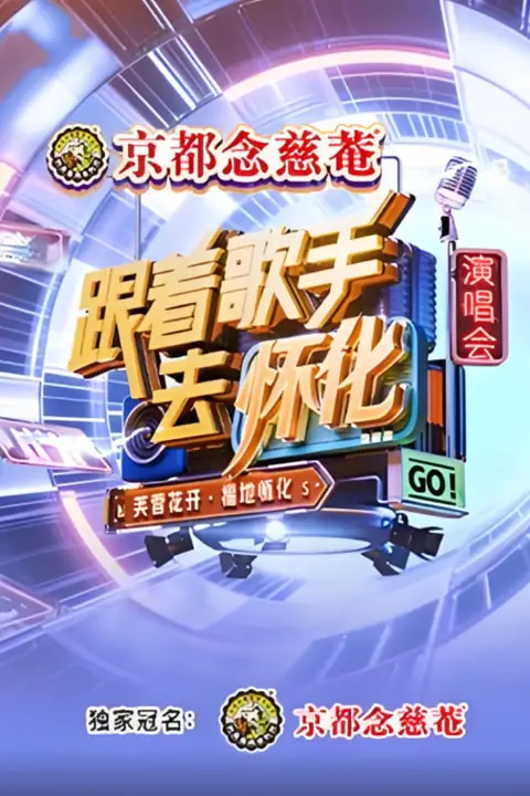 《跟着歌手去怀化“芙蓉花开·福地怀化”演唱会》封面
