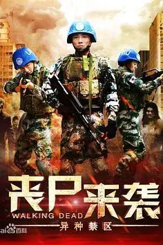 《丧尸来袭:异种禁区》封面