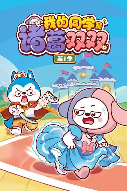《我的同学是诸葛双双 第一季》封面