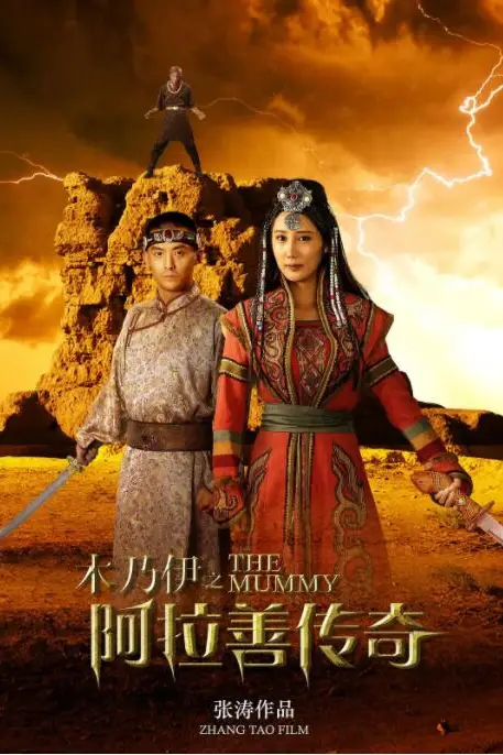 《木乃伊之阿拉善传奇》封面