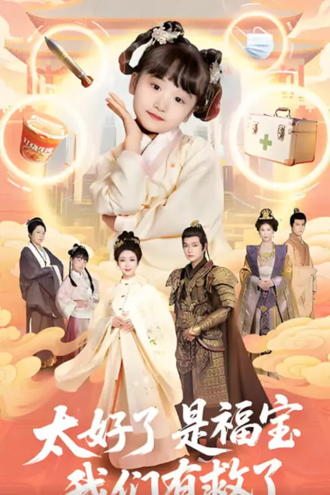 《太好了是福宝,我们有救了》封面