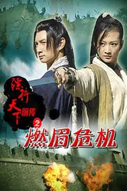 《镖行天下前传之燃眉危机》封面