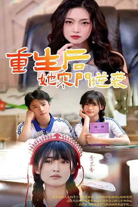 《重生后，她寒门逆袭》封面