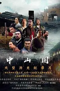《中山国》封面