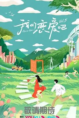 《我们恋爱吧 第五季》封面