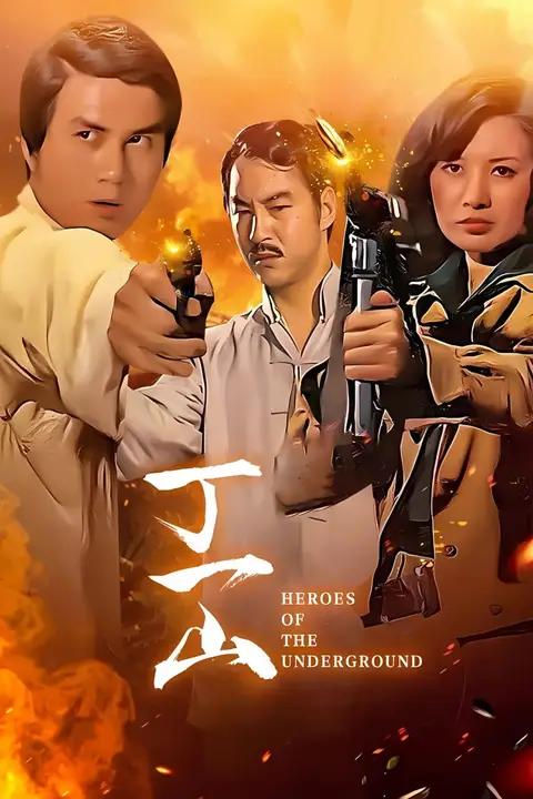 《丁一山》封面