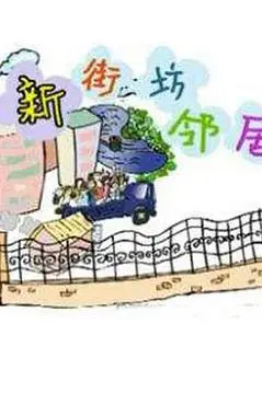 《新街坊邻居》封面