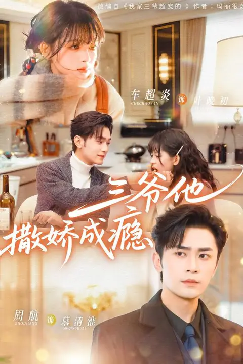 《三爷他撒娇成瘾》封面