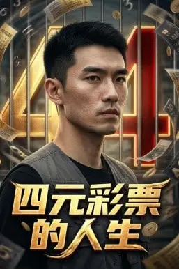 《四元彩票的人生》封面