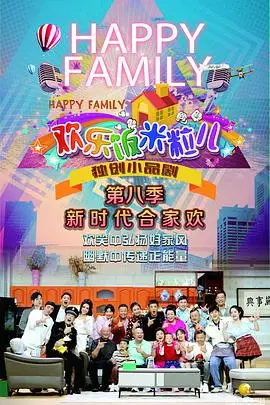 《欢乐饭米粒儿第八季》封面
