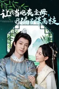 《让我当炮灰主母我偏另谋高枝》封面