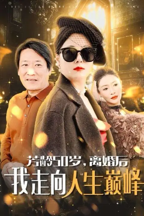《芳龄50岁离婚后我走向人生巅峰》封面