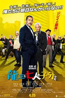 《龙三和他的七人党》封面