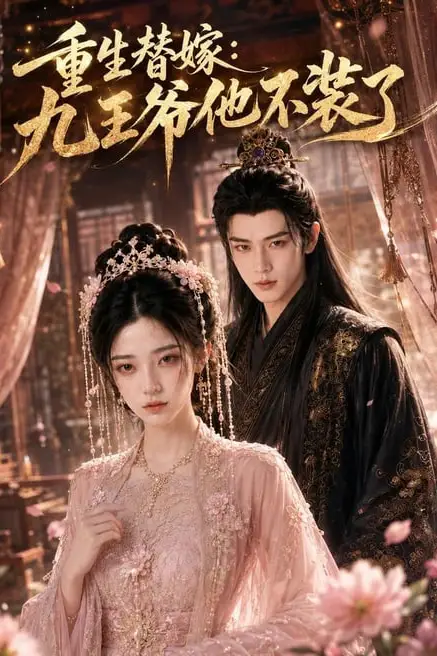 《重生替嫁:九王爷他不装了》封面