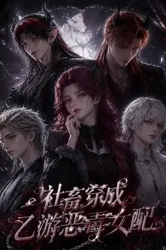 《社畜穿成乙游恶毒女配》封面