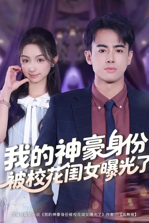 《我的神豪身份被校花闺女曝光了》封面