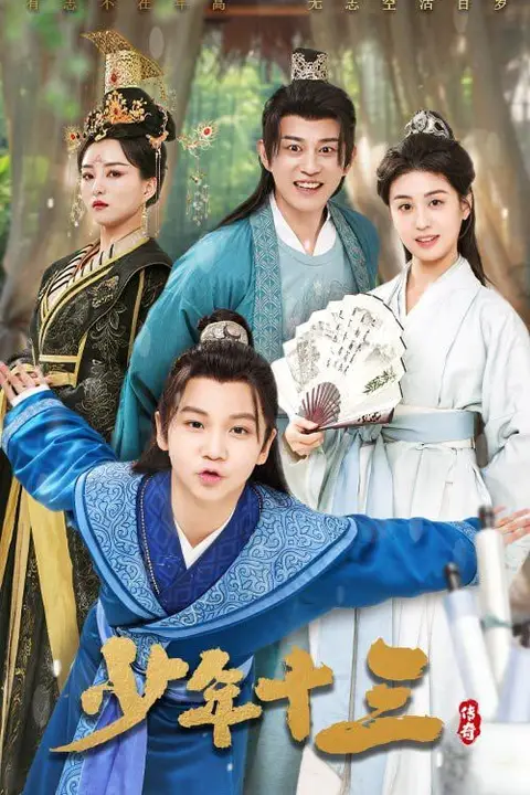 《少年十三》封面