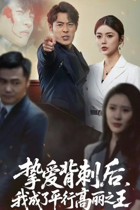 《挚爱背刺后我成了平行高丽之王》封面