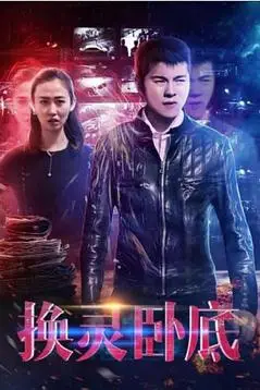 《换灵卧底》封面
