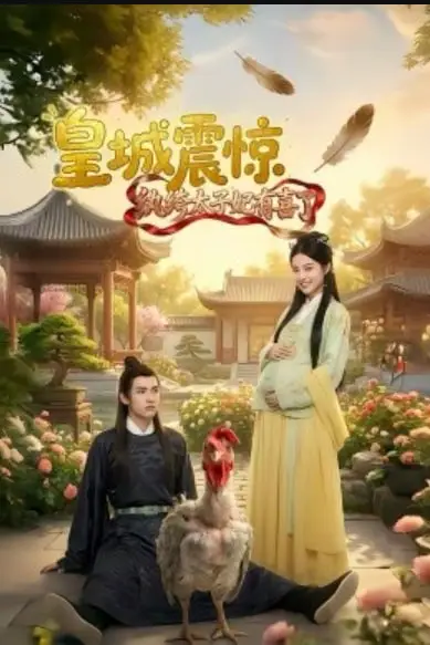 《皇城震惊纨绔太子妃有喜了》封面