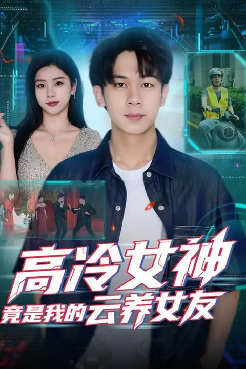 《高冷女神竟是我的云养女友》封面