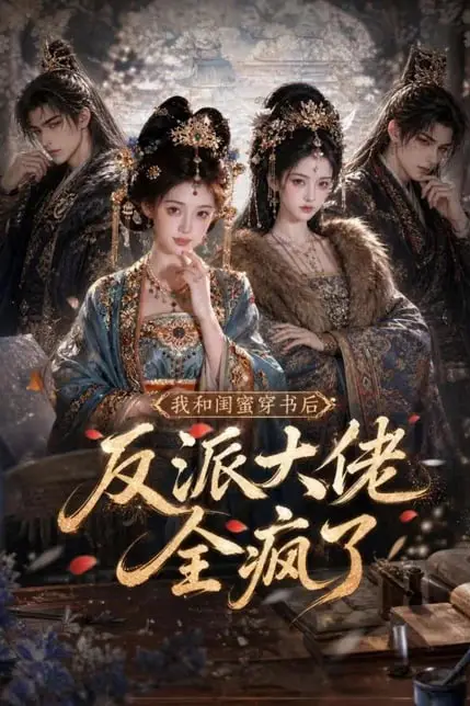 《我和闺蜜穿书后,反派大佬全疯了》封面