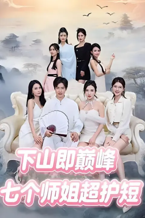 《下山即巅峰：七个师姐超护短》封面