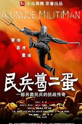 《民兵葛二蛋》封面