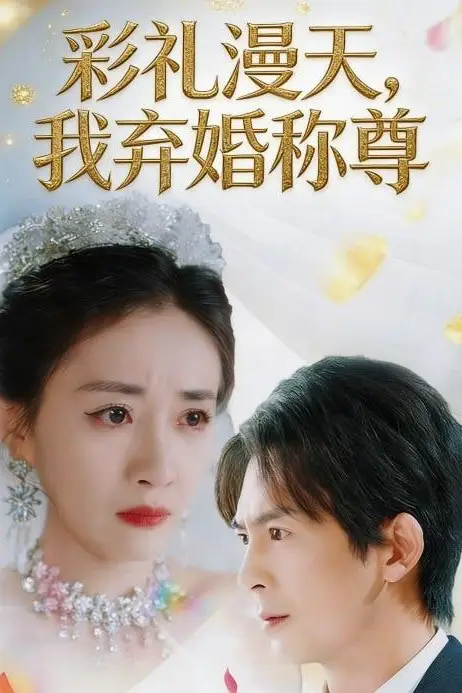 《彩礼漫天，我弃婚称尊》封面