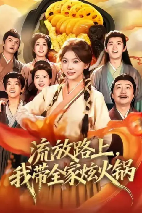 《流放路上，我带全家炫火锅》封面