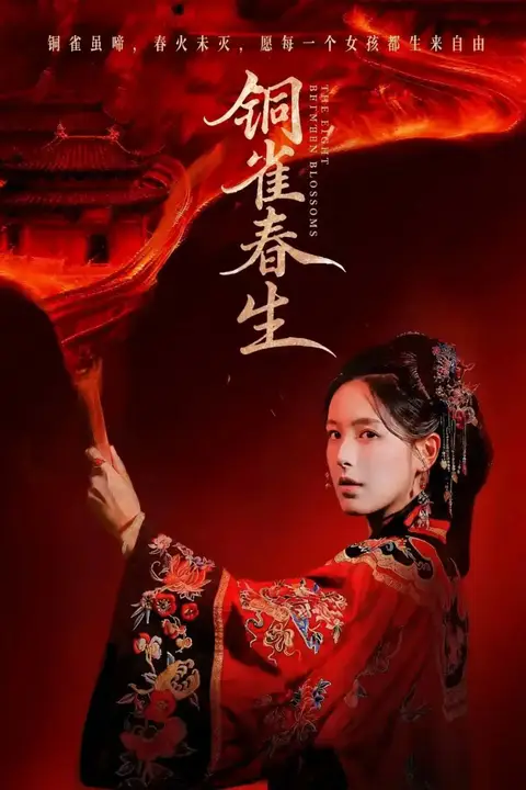 《铜雀春生》封面