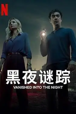 《黑夜谜踪》封面