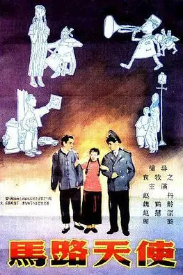 《马路天使》封面