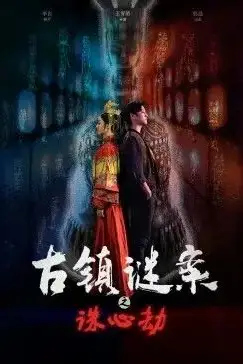 《古镇谜案之诛心劫》封面