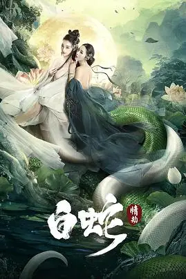 《白蛇：情劫》封面