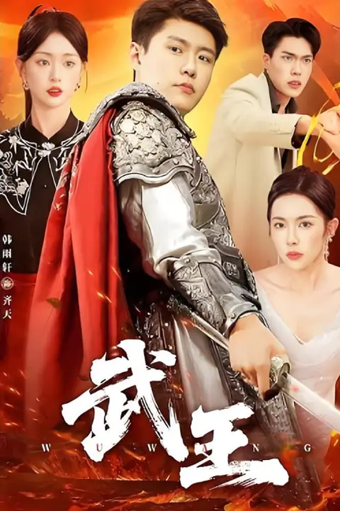 《武王》封面