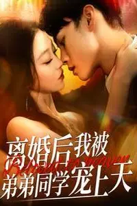 《离婚后我被弟弟同学宠上天》封面