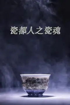 《瓷都人之瓷魂》封面