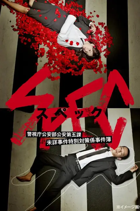 《SPEC～警视厅公安部公安第五课 未详事件特别对策系事件簿》封面