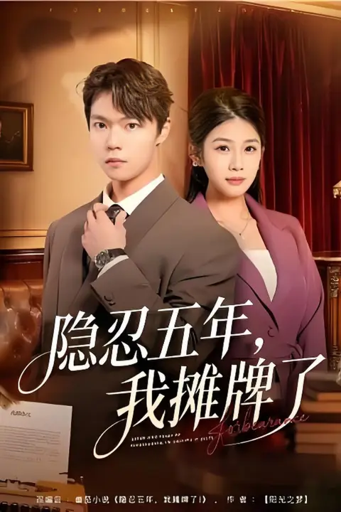 《隐忍五年,我摊牌了》封面