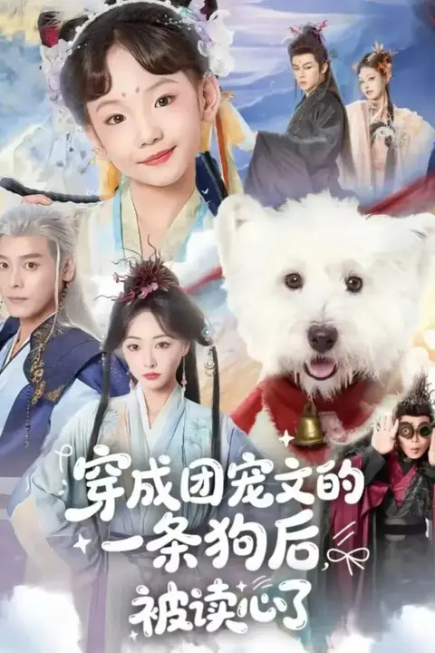《穿成团宠文的一条狗后被读心了》封面