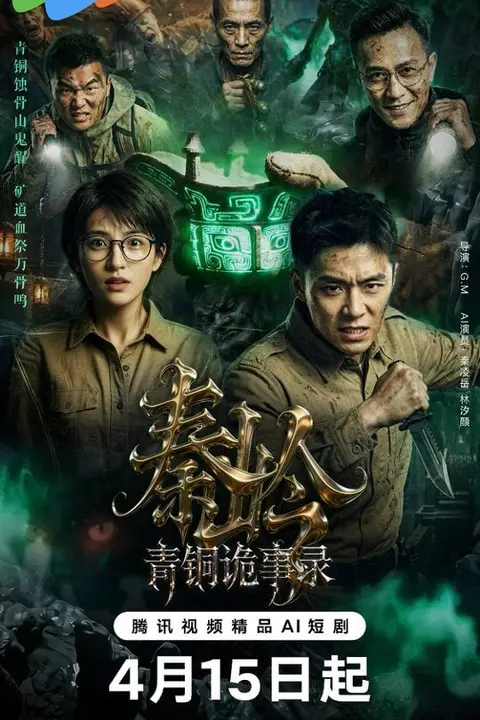 《秦岭青铜诡事录》封面