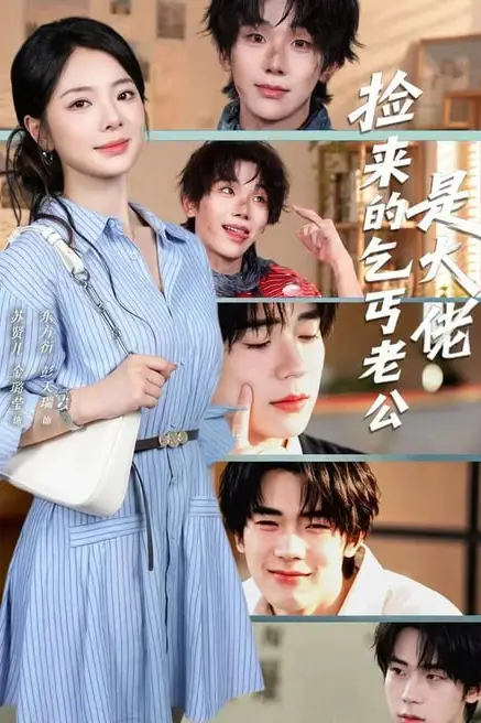 《捡来的乞丐老公是大佬》封面