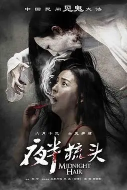 《夜半梳头》封面