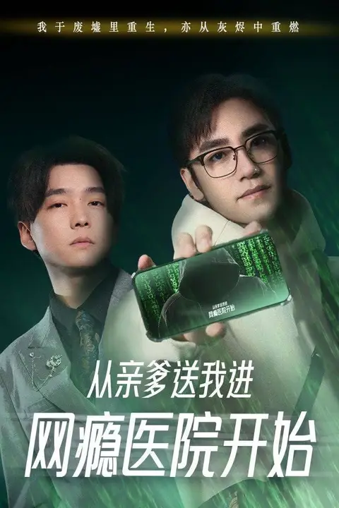 《从亲爹送我进网瘾医院开始》封面