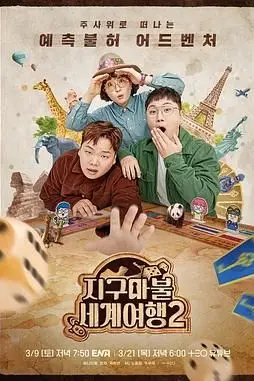 《大富翁世界旅行2》封面