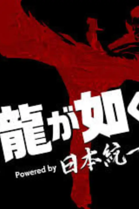 《如龙》封面