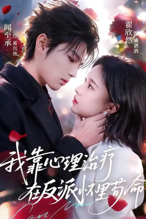 《我靠心理治疗在反派怀里苟命》封面