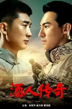 《酒人传奇》封面