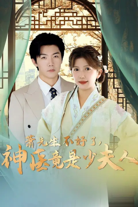 《萧先生不好了神医竟是少夫人》封面